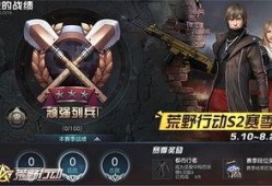 荒野行动最新赛季爆料,全新内容爆料，热血竞技再升级